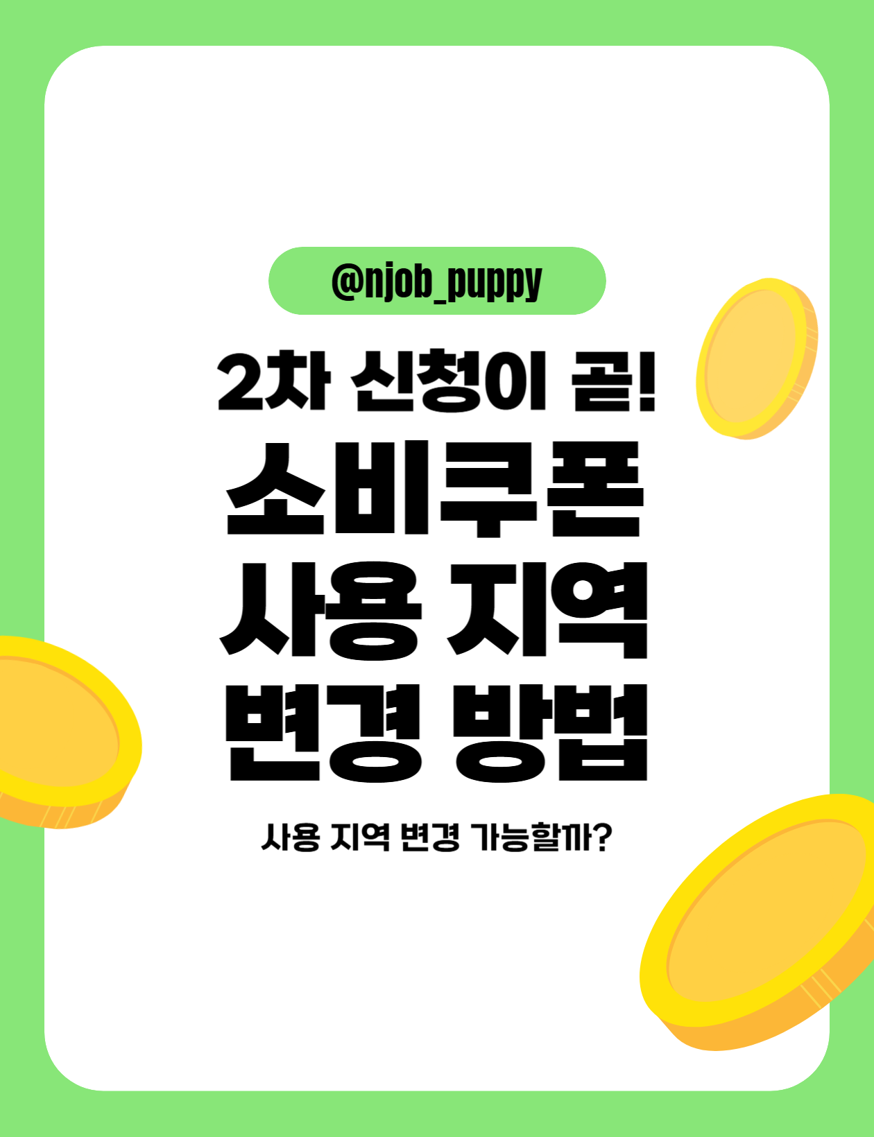 소비쿠폰 사용 지역 변경 방법