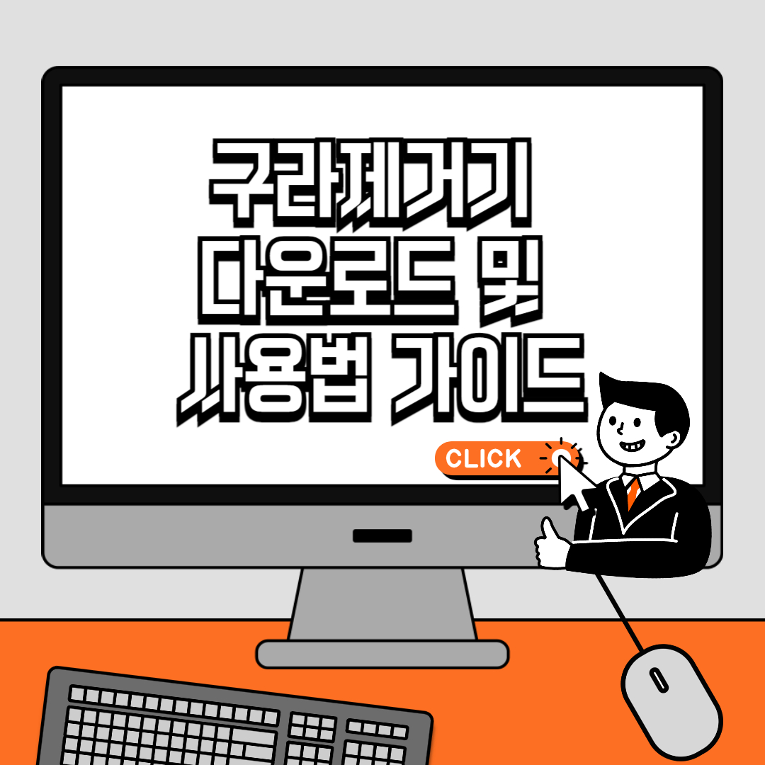 구라제거기 다운로드 및 사용법 가이드