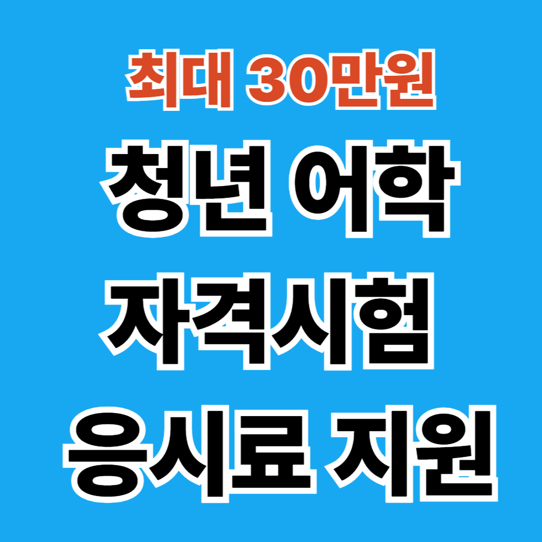 2026년 안양시 청년 어학·자격시험 응시료 지원 총정리 (최대 30만원)