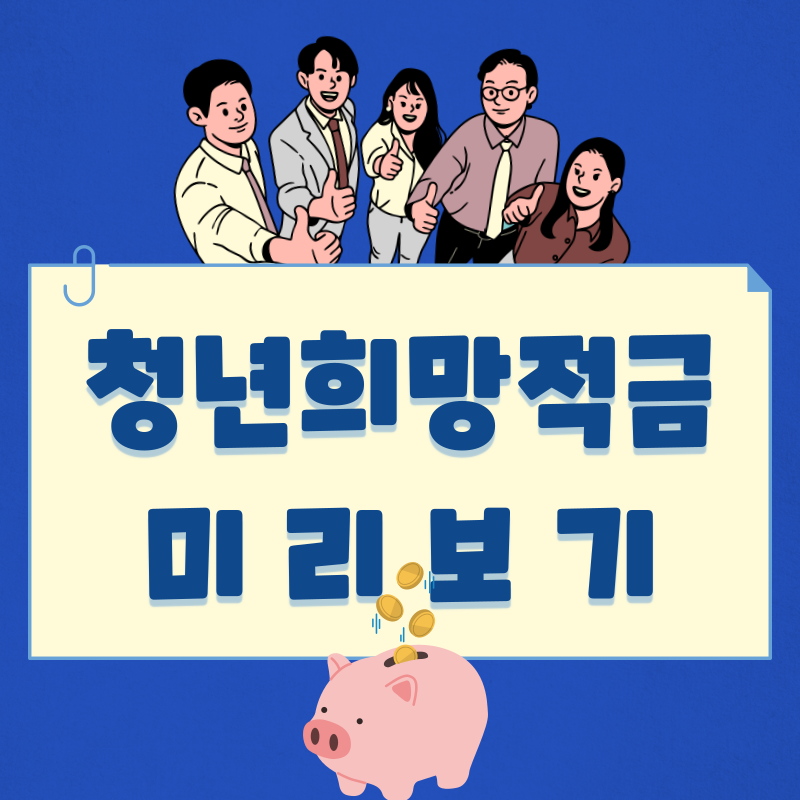 청년희망적금