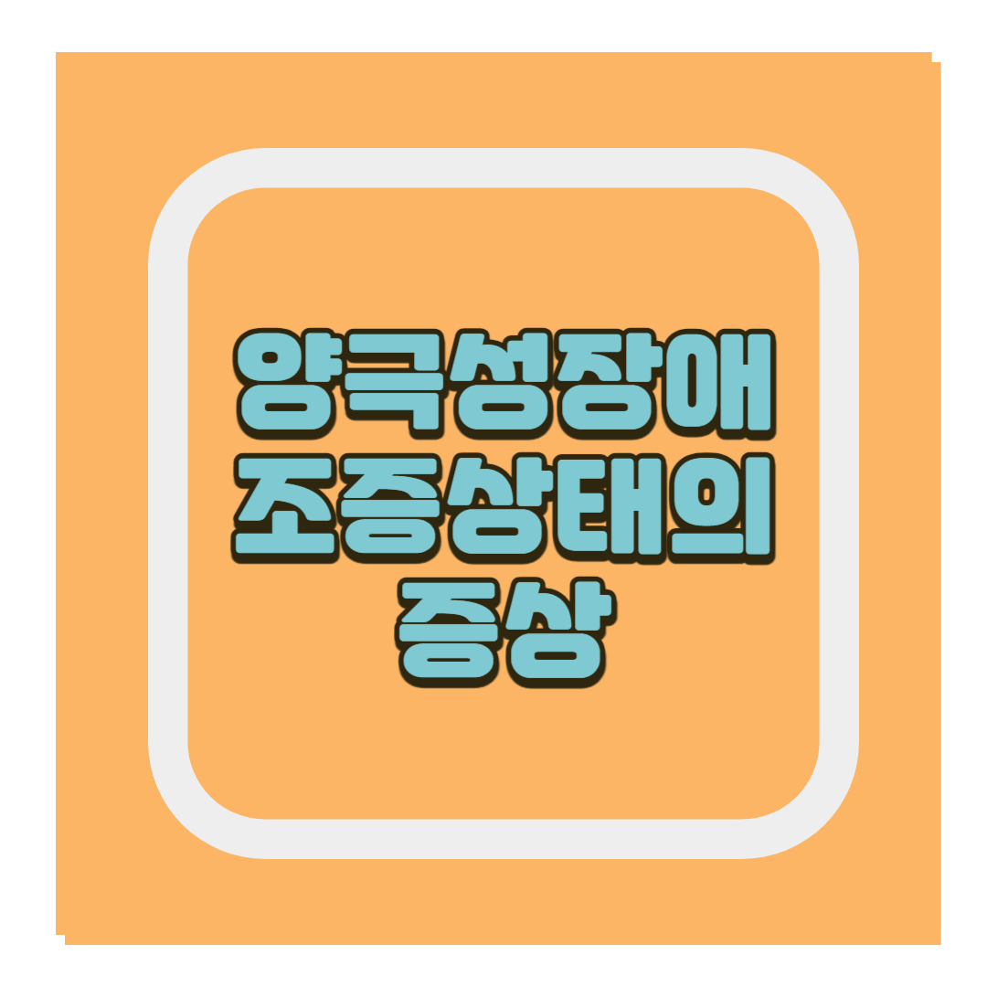 양극성 장애 조증