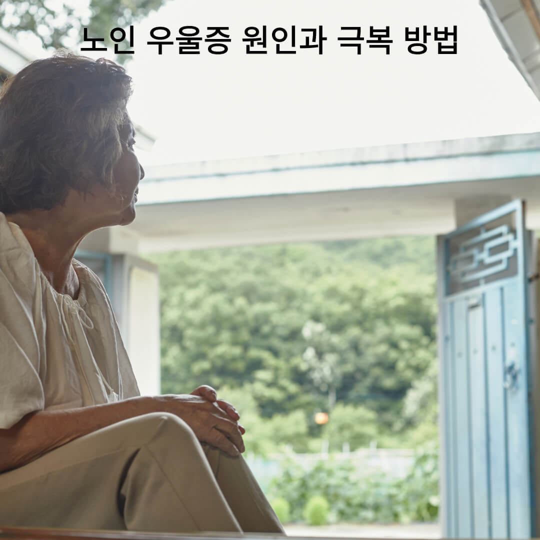노인우울증원인과극복방법