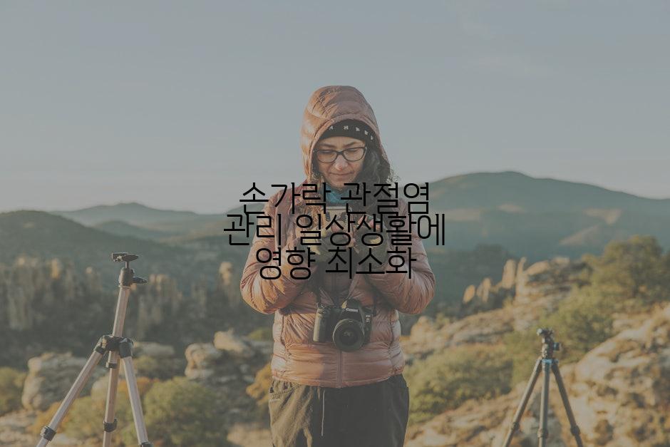 손가락 관절염 관리 일상생활에 영향 최소화