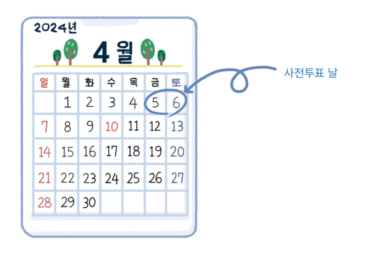 사전투표 장소 찾기 시간 준비물과 관련된 사전투표 일자가 체크된 달력 그림