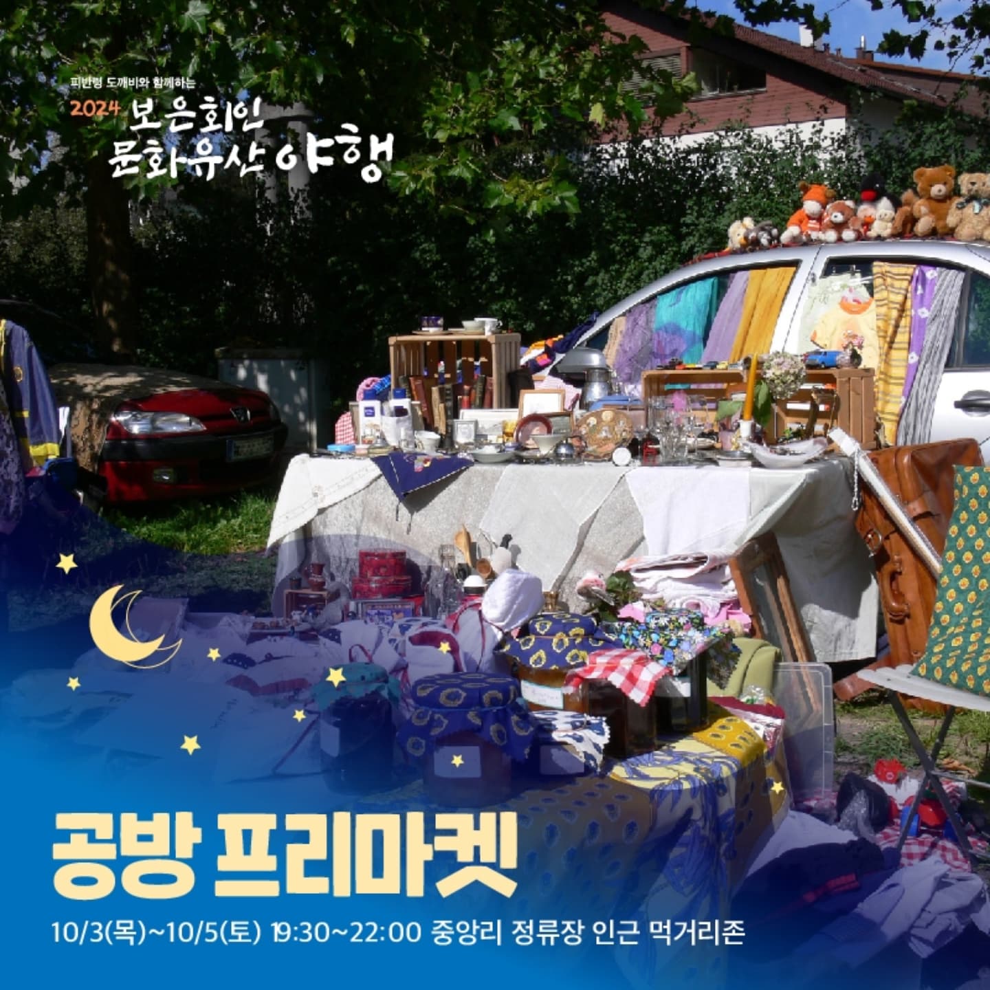 보은 회인 문화유산 야행