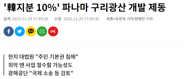 파나마 구리광산 개발 제동