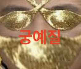 궁예질