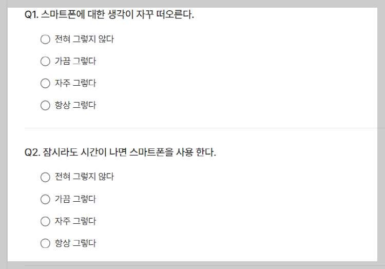 스마트폰 중독 테스트