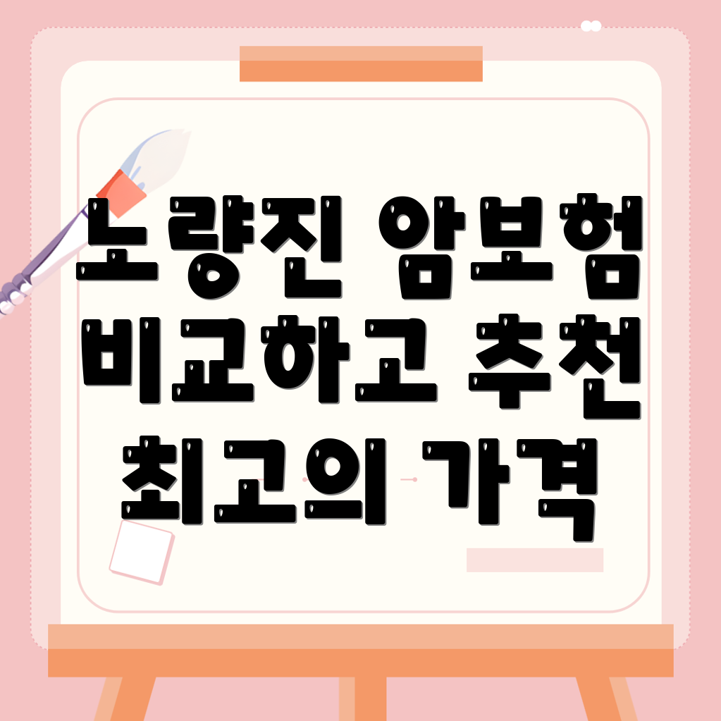 암보험 비교사이트