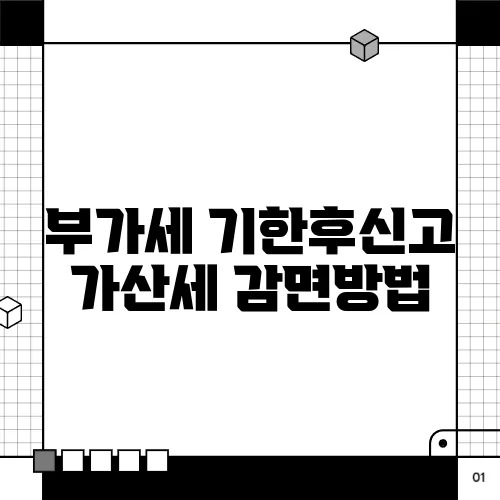 부가세 기한후신고 가산세 감면방법
