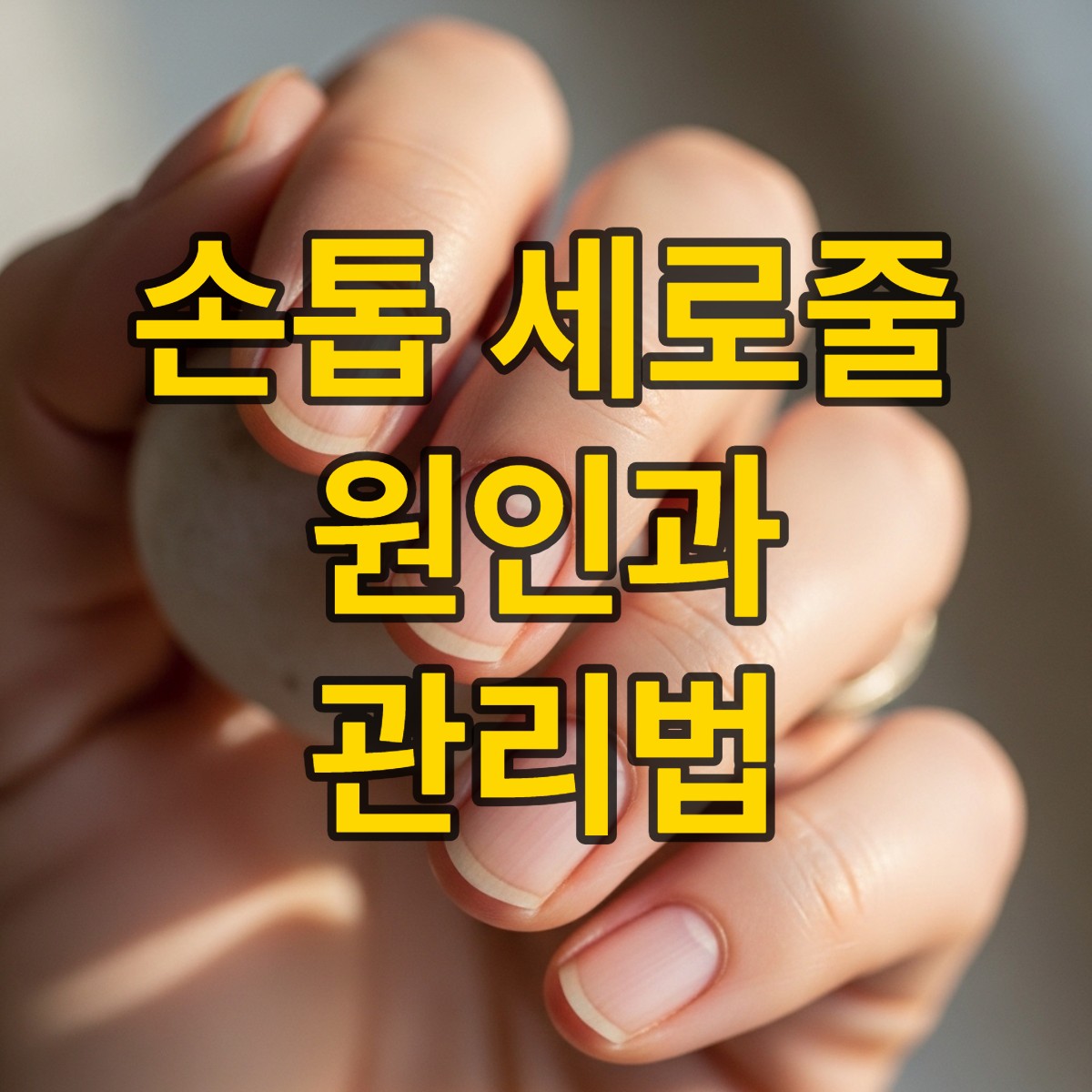 손톱 세로줄 울퉁불퉁 왜 생길까요?