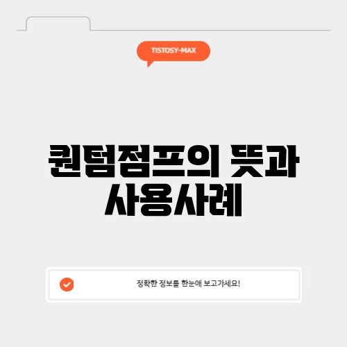 퀀텀점프의 뜻과 사용사례
