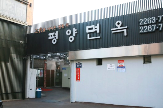 장충동평양면옥