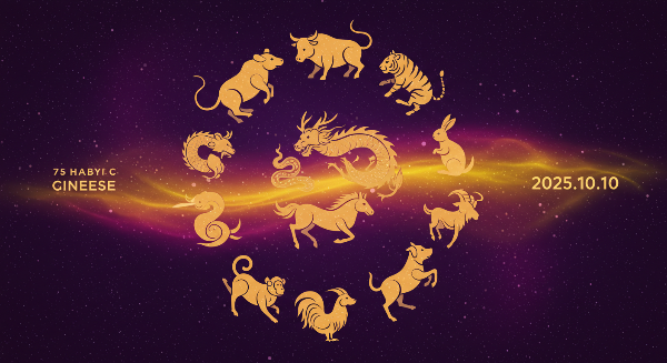 2025년 10월 10일 오늘의 운세