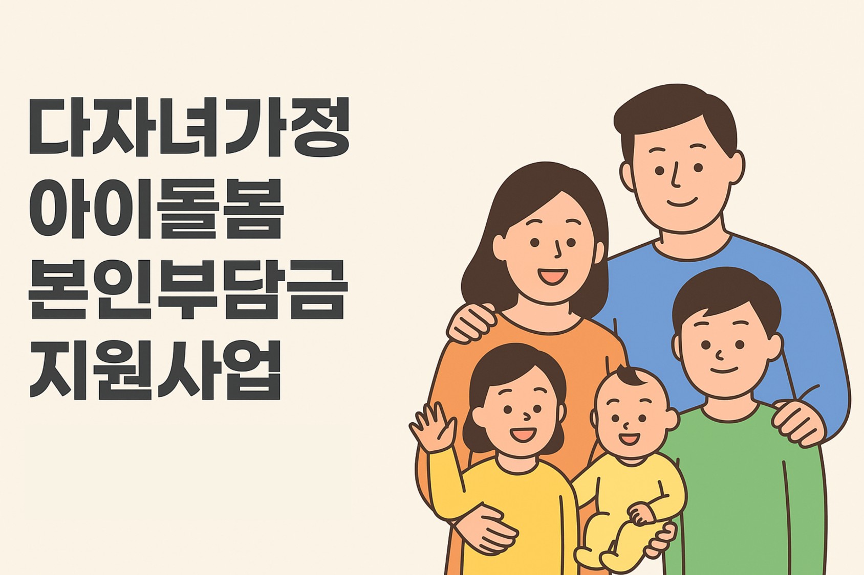 다자녀가정 아이돌봄 본인부담금 지원사업