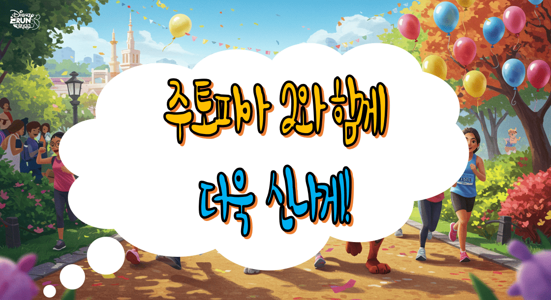 주토피아_2와함께_더욱힘차게