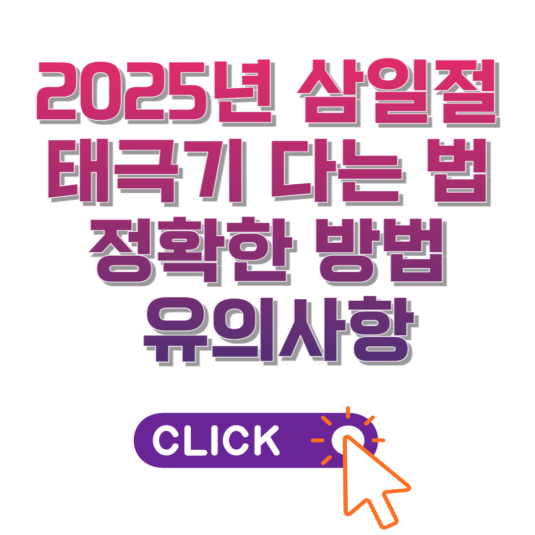 2025년 삼일절 태극기 다는 법 정확한 방법과 유의사항