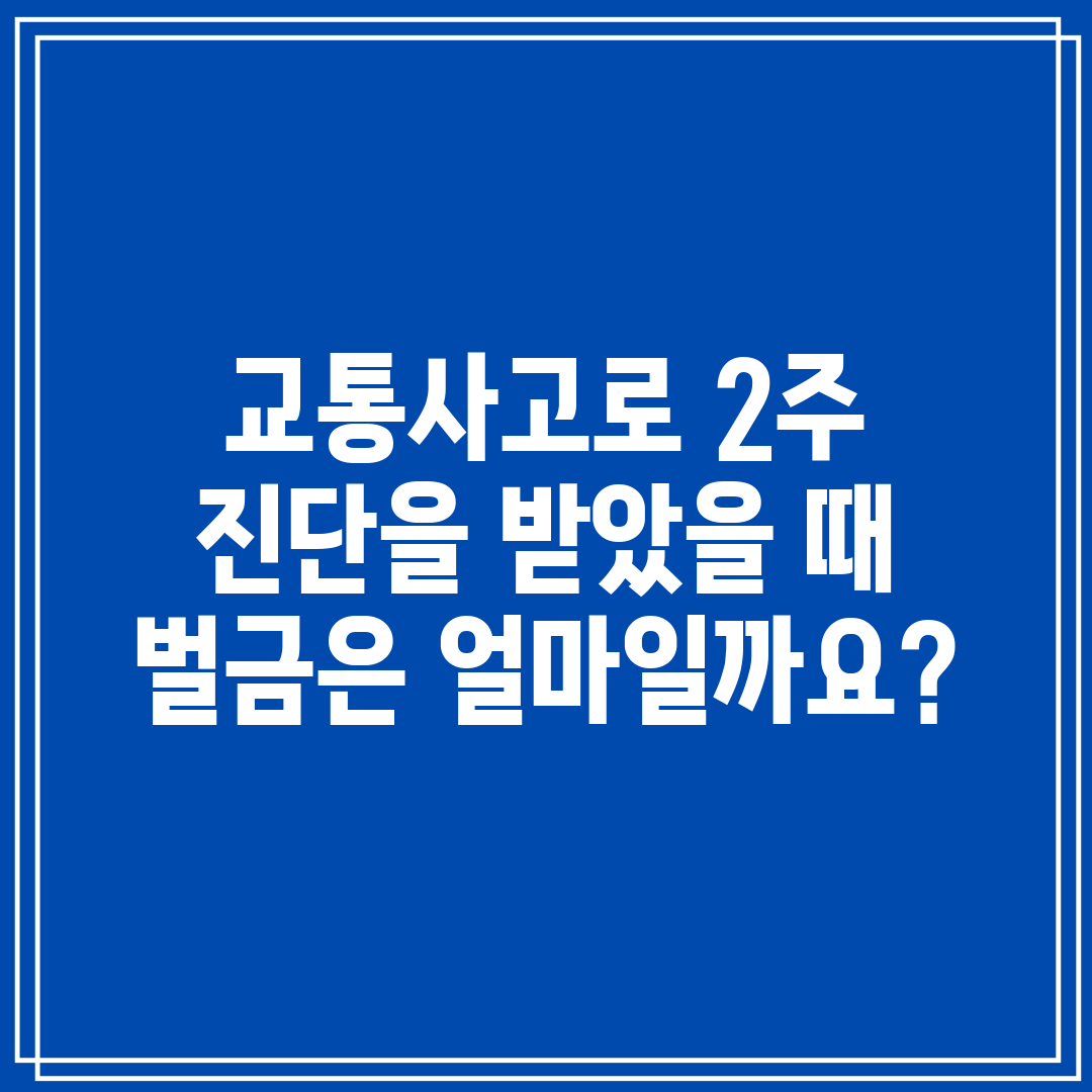 교통사고로 2주 진단을 받았을 때 벌금은 얼마일까요
