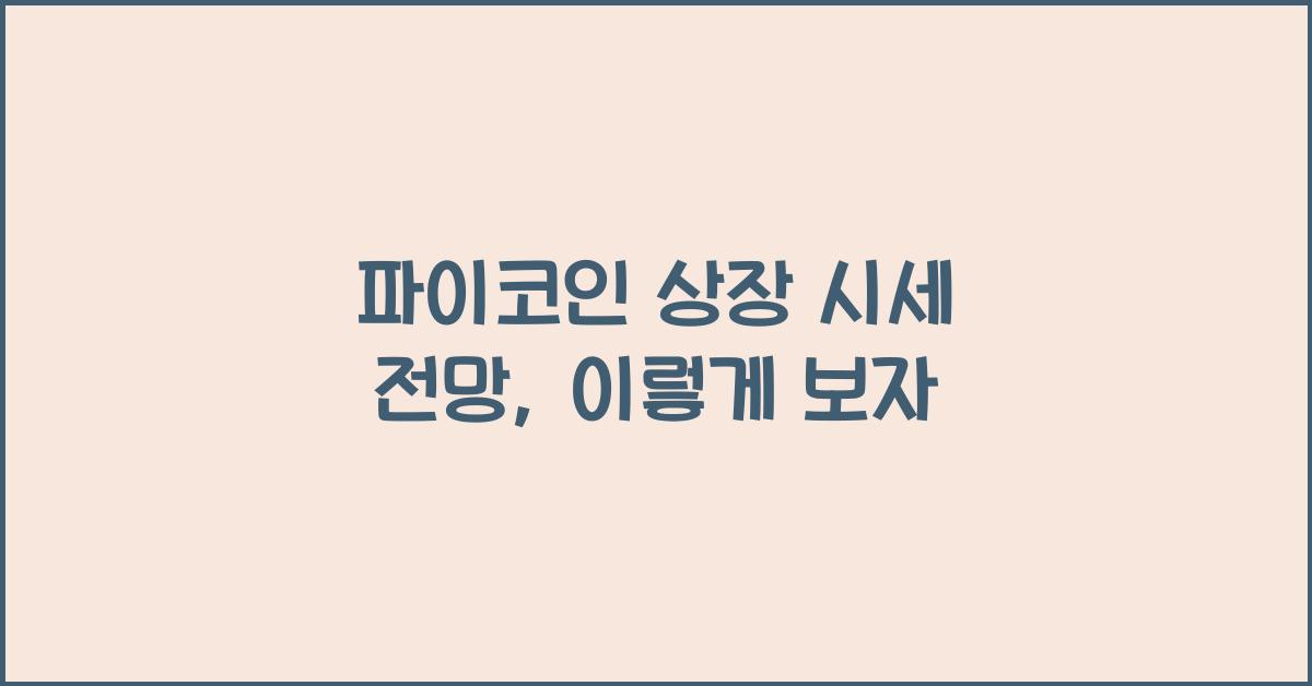 파이코인 상장 시세 전망
