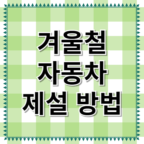 자동차 제설 방법, 겨울철 차량 관리 꿀팁