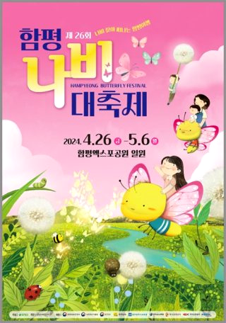 함평 나비축제 &amp;#124; 기간 입장료 초대가수 황금박쥐 주차장
