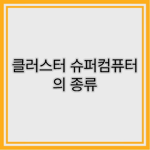 클러스터 슈퍼컴퓨터의 종류