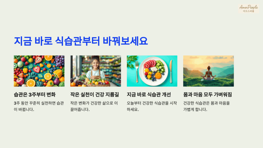 지금 바로 식습관부터 바꿔보세요