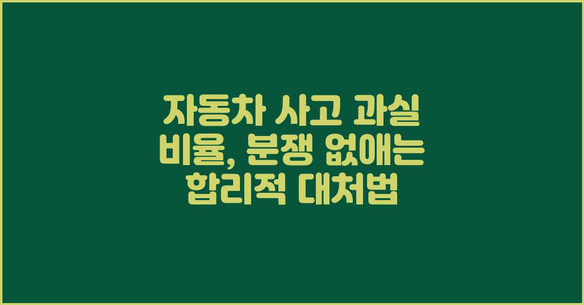 자동차 사고 과실 비율, 제대로 알고 대비하자