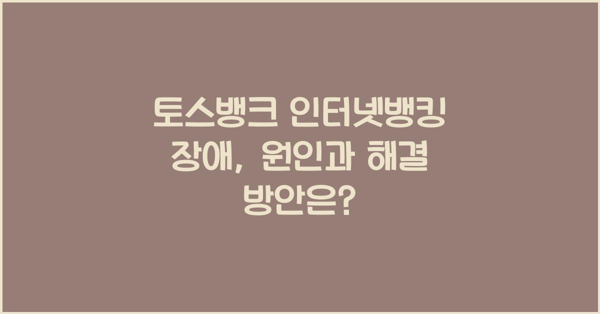 토스뱅크 인터넷뱅킹 장애