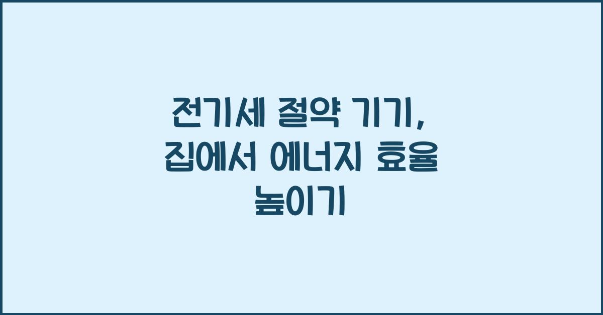 전기세 절약 기기, 집에서 사용할 수 있는 에너지 효율적인 기기들