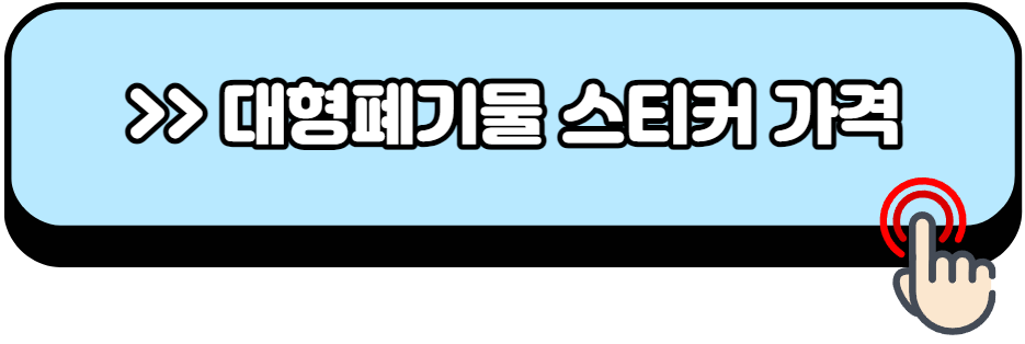 대형폐기물-스티커-인터넷발급-방법-스티커가격-무료수거