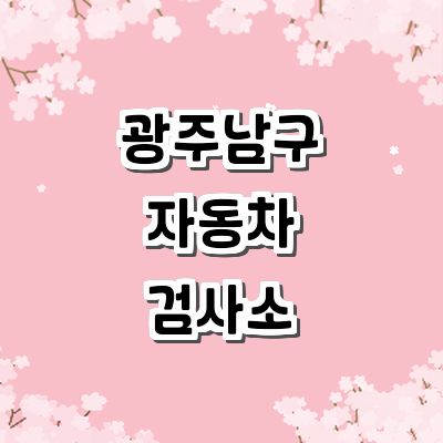 광주 남구 자동차검사소