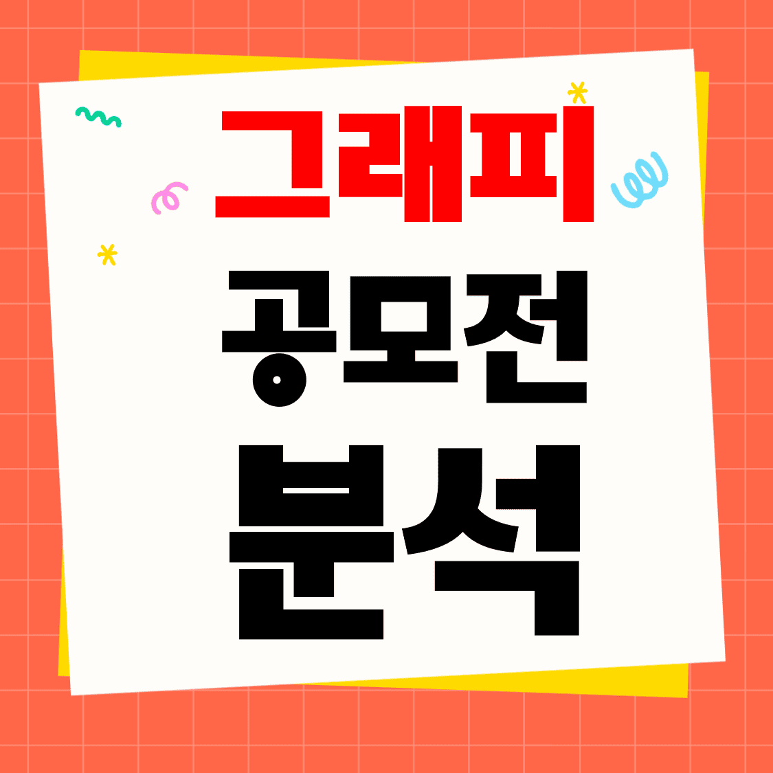 그래피_공모주_투자_완벽분석