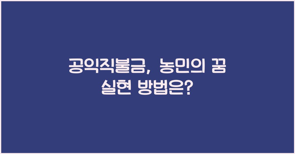 공익직불금