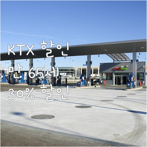 2025 철도 공공할인 서비스: 만 ..