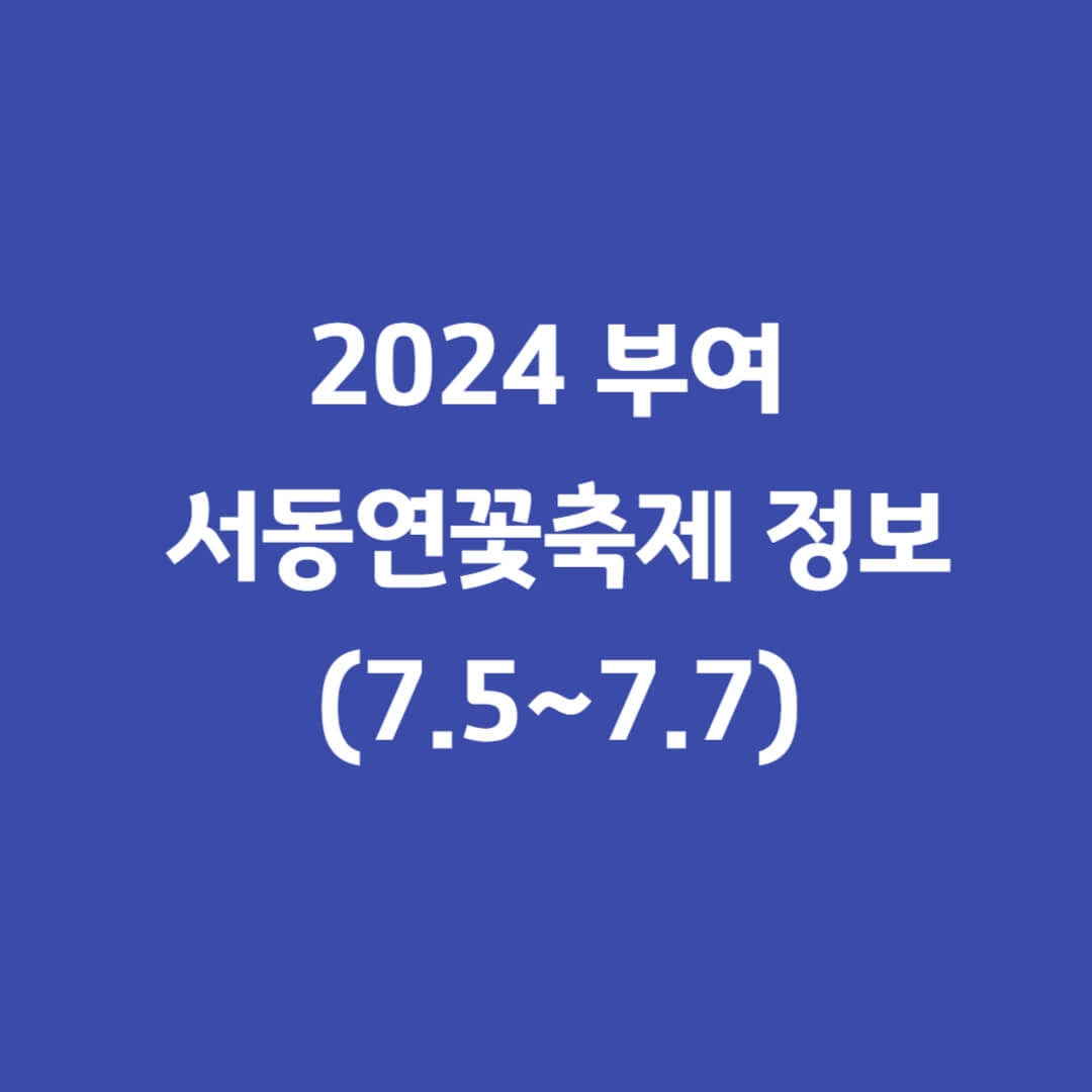 부여서동연꽃축제