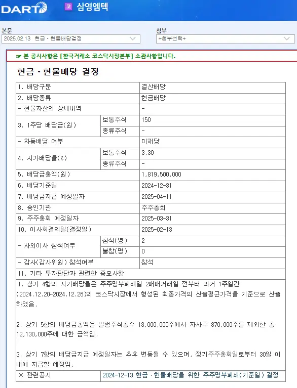 삼영엠텍(054540) 2025년 배당
