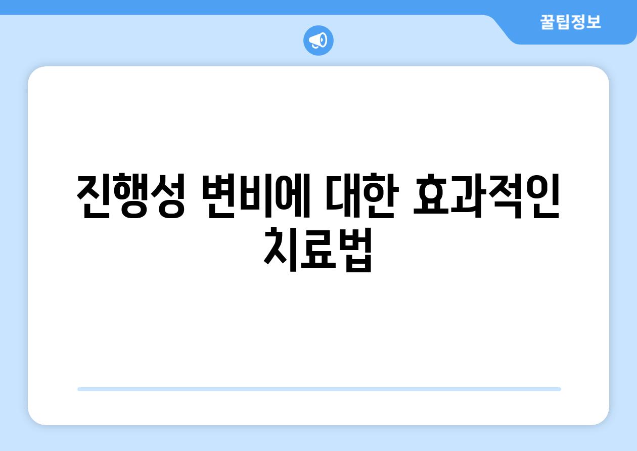 진행성 변비에 대한 효과적인 치료법