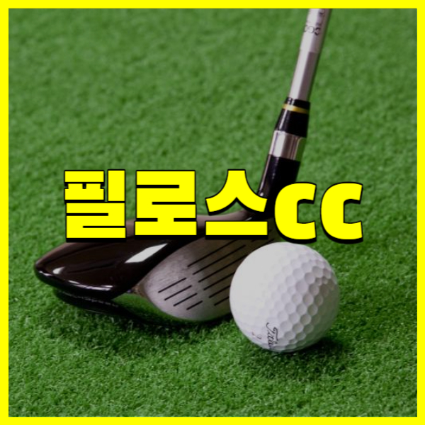 필로스CC