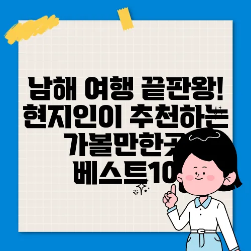 남해 여행 끝판왕! 현지인이 추천하는 가볼만한곳 베스트10