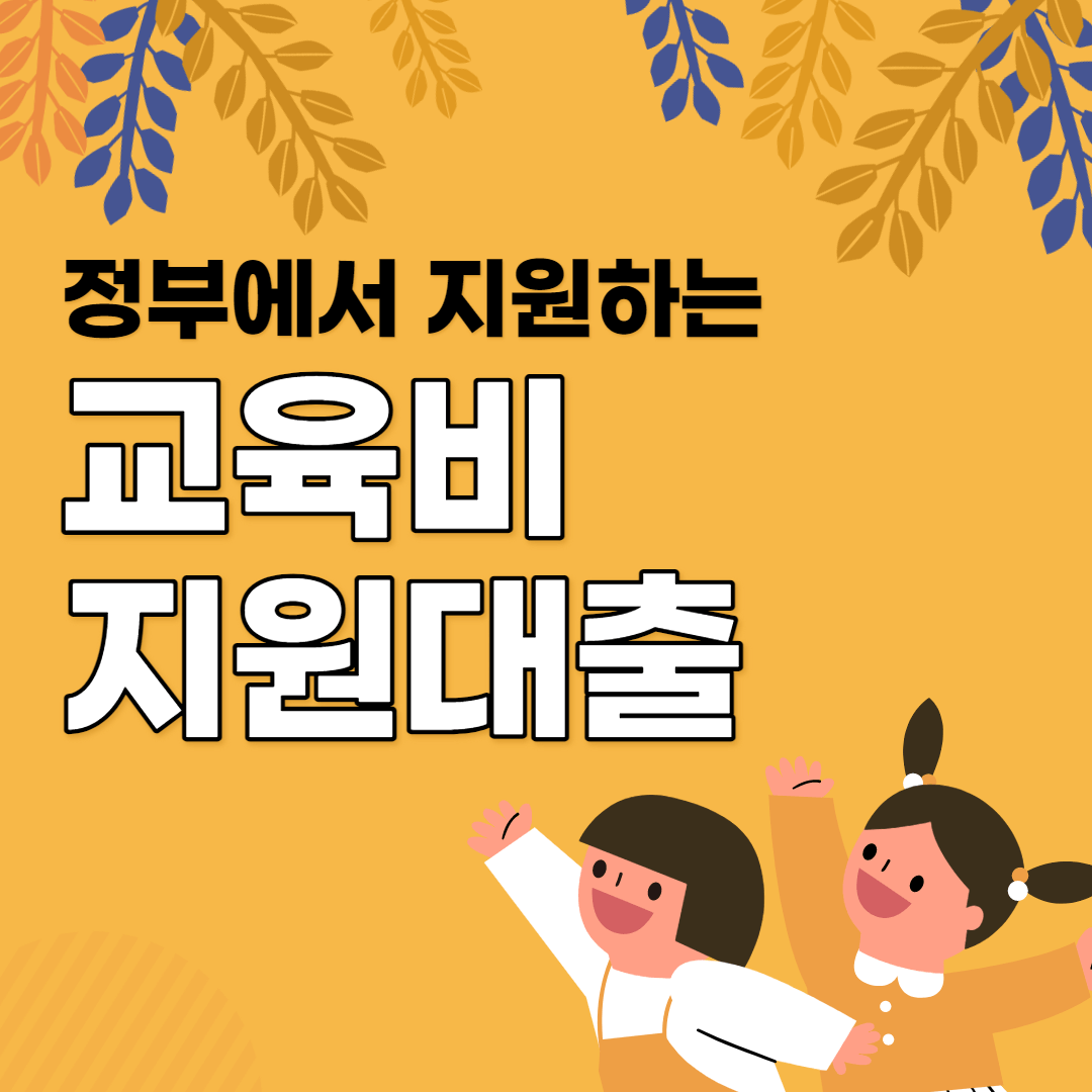 정부 교육비 지원대출