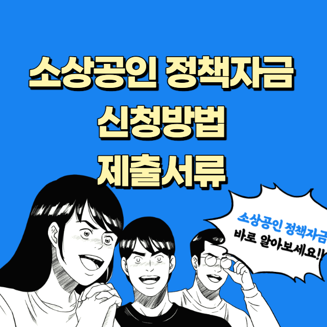 소상공인 정책자금 신청방법 및 제출서류