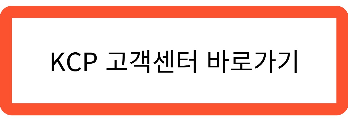 KCP 결제 영수증 관련 사진