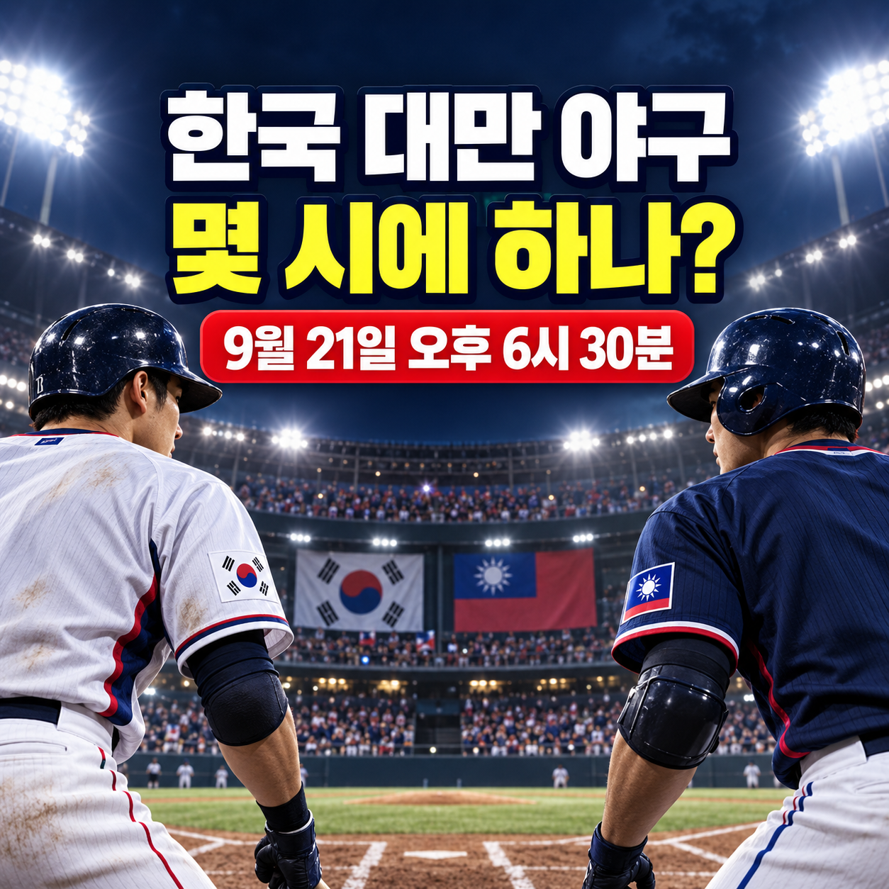 한국 대만 야구 몇 시에 하나|2026 아시안게임 경기시간·중계 채널 확인