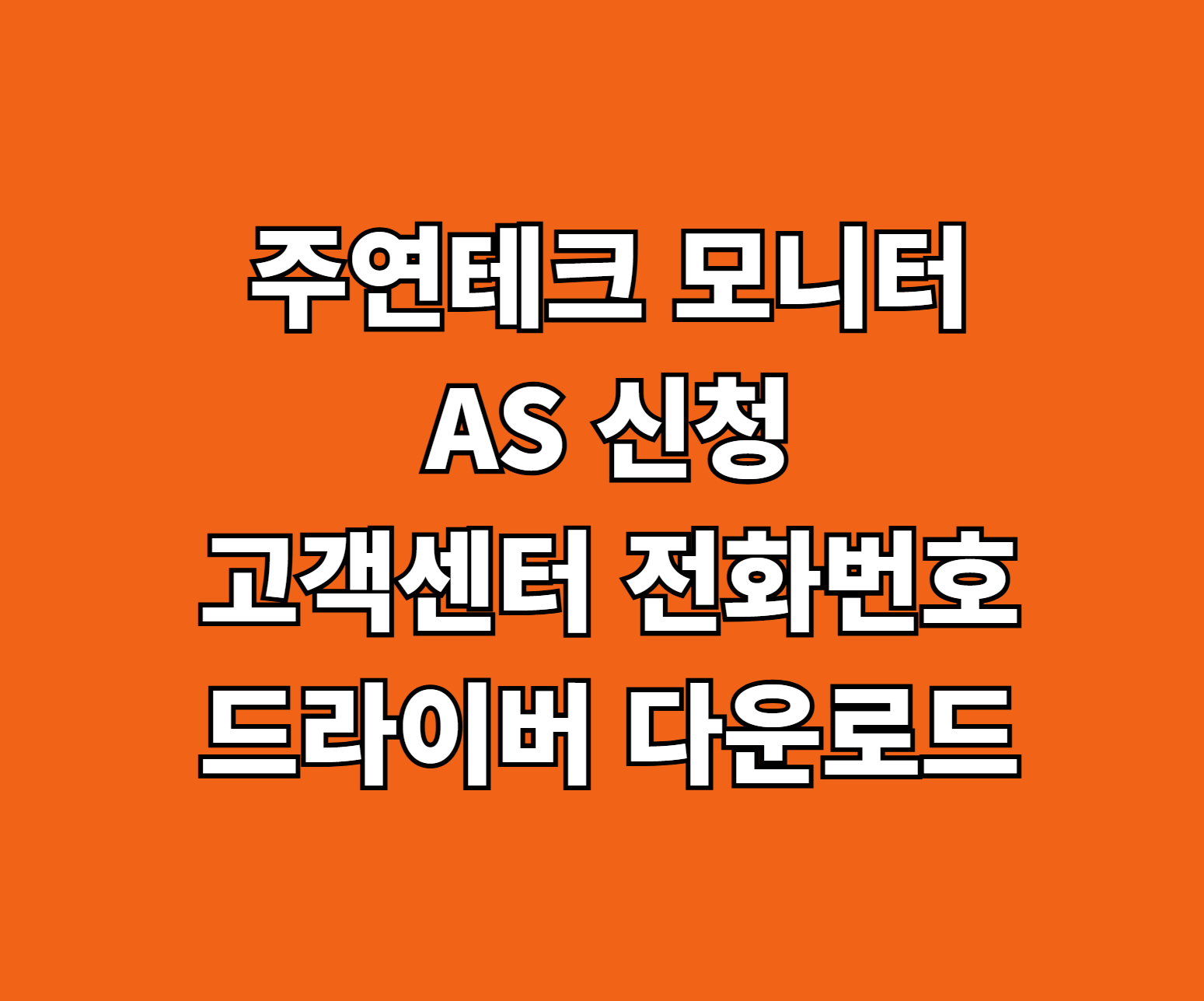 주연테크 모니터 AS 신청 썸네일