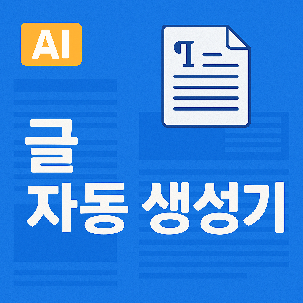 AI 블로그 글 자동 생성기, 어디까지 믿을 수 있을까?