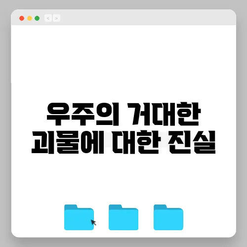우주의 거대한 괴물에 대한 진실