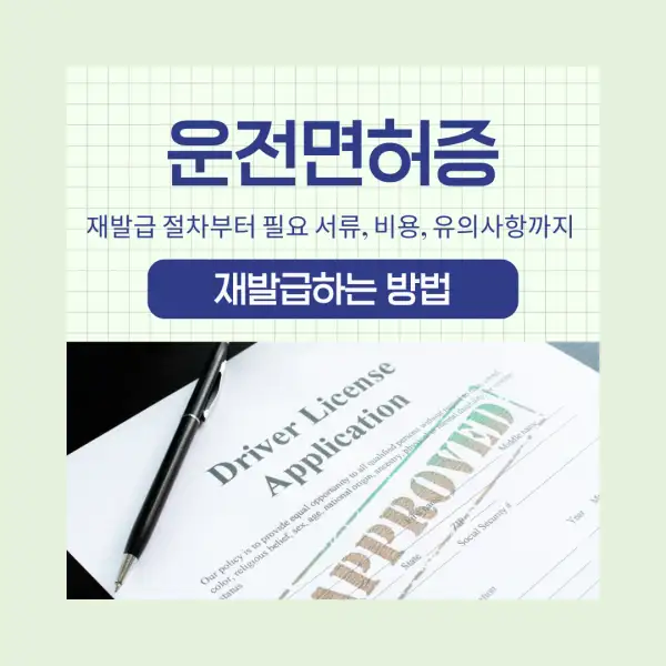 운전면허증 재발급