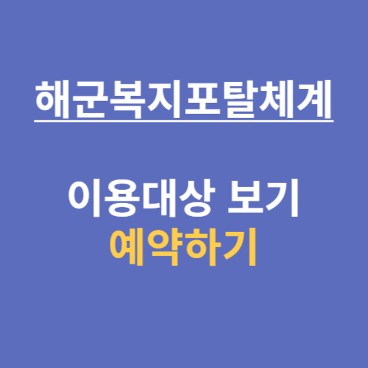 해군복지포탈체계 예약 썸네일