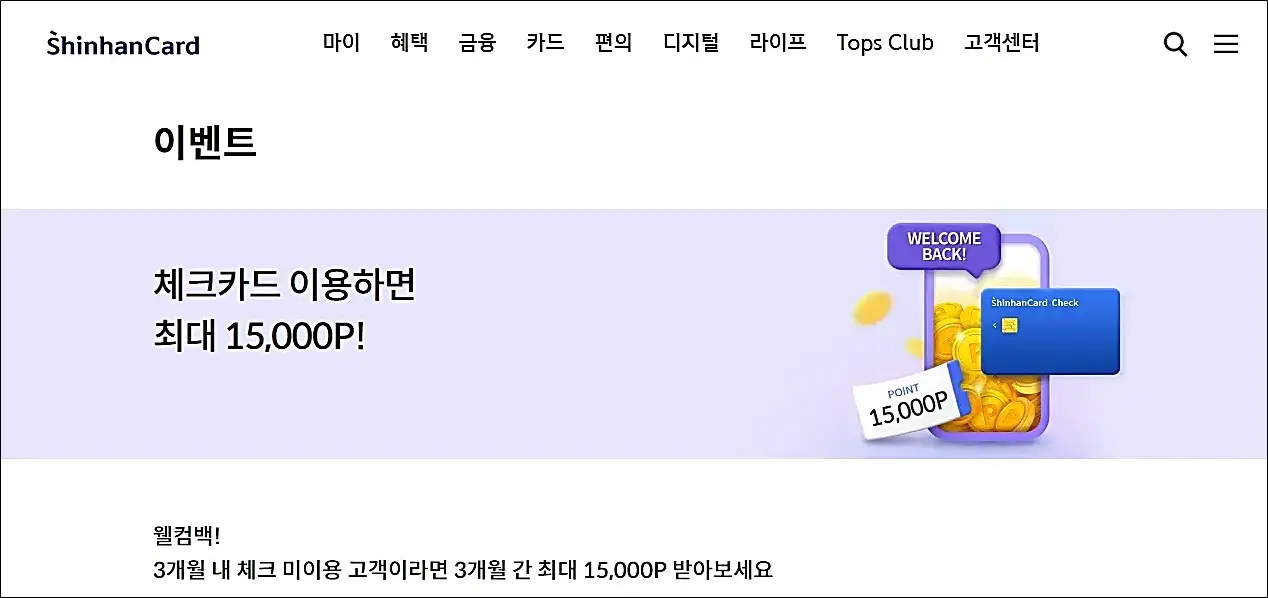 신한-체크카드-이벤트-최대-15,000포인트